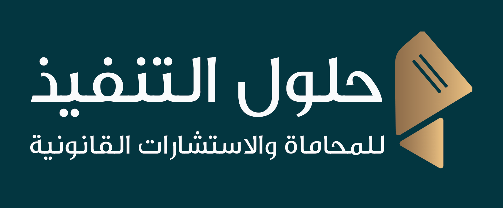 حلول التنفيذ للمحاماة والاستشارات القانونية